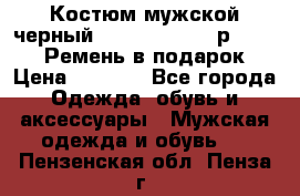 Костюм мужской черный Legenda Class- р. 48-50   Ремень в подарок! › Цена ­ 1 500 - Все города Одежда, обувь и аксессуары » Мужская одежда и обувь   . Пензенская обл.,Пенза г.